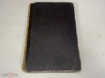 Заблоцкий-Десятовский, А. П. Граф П. Д. Киселев и его время. Том 1. 1882 г. 11