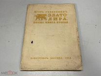 Северянин И. Златолира.1914 г. 11