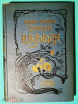 Гоголь Н.В. Сочинения Издание шестнадцатое. Редакция Н.С. Тихонравова 1901 год т.7