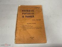 Книга «Русские учителя за границей» 1914 г. 09