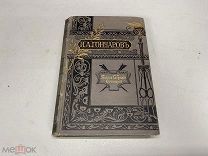 Собрание сочинений И.А. Гончарова, т. 6-7 1899 г. 09