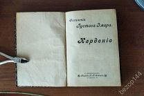 Густав Эмар. Карденио. изд. 1899 г. Собрание сочинений.
