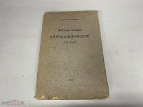 Старинная книга Литературные направления Александровской эпохи, Н. Котляревский 1917 г. 09