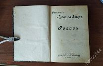 Густав Эмар. Росас. изд. 1899 г. Собрание сочинений.
