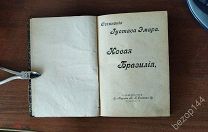 Густав Эмар. Новая Бразилия. изд. 1899 г. Собрание сочинений.