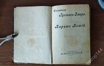 Густав Эмар. Перст Божий. изд. 1899 г. Собрание сочинений.