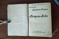Густав Эмар. Текучая вода. изд. 1899 г. Собрание сочинений.