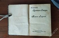 Густав Эмар. Мас Горка. изд. 1898 г. Собрание сочинений.
