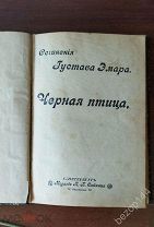 Густав Эмар. Черная птица. изд. 1899 г. Собрание сочинений.
