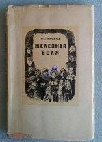 Лесков Н.С. Железная воля. Илл. художника Н. Кузьмина,1946 Суперобложка