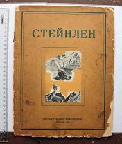 [Автограф А. Сидорова А. Левинсону] Сидоров А. Стейнлен. Художник парижского пролетариата. М. 1919.