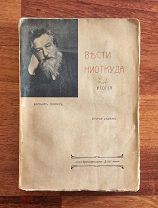 Моррис Вильям. Вести ниоткуда или эпоха счастья. Утопия. 1906 год