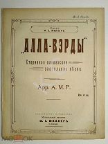 До 1917 Ноты Алла-вэрды Старинная кавказская застольная песня Изд. Миллер Пятигорск