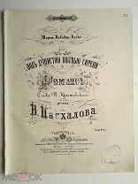 1871 г Ноты Под душистою ветвью сирени Романс Посв. Марье Лобко Слова Крестовского Издатель Гутхейль
