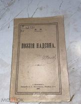 [прижизненное издание, поэзия, классика] 1897 Поэзия Надсона