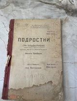 [прижизненное издание, драматургия ]1905 Подростки пьеса