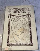 [классика, русский реализм] 1908 Глеб Успенский (6 том)