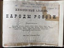 Живописный альбом. Народы России. Картографическое заведение А. Ильина. С-Пб, 1880.