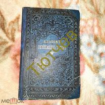 Альбом Гоголевских типов (1890 г. изд.)