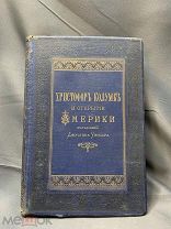 Книга «Х.Колумб и открытие Америки» Д.Уинсор СПБ 1893г #библиотека книжка история g#