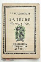 [ Коллекционная. сохр. Неразрезан.экз.] ЗАПИСКИ НЕСЧАСТНОГО СОДЕРЖАЩИЕ ПУТЕШЕСТВИЕ В СИБИРЬ … 1914.