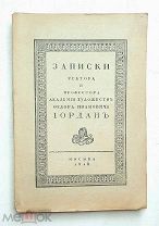 [Коллекцион сохр. Неразрезан.] Иордан,Ф. ЗАПИСКИ РЕКТОРА И ПРОФ.АКАД. ХУД-ств. Ф.И. ИОРДАН.1918