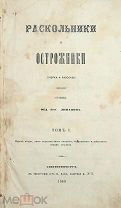 ( Редкость) Ливанов, Ф. РАСКОЛЬНИКИ И ОСТРОЖНИКИ. 1869. Т.1