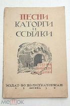 [За кражи и убийства, за подделку векселей…] ПЕСНИ КАТОРГИ И ССЫЛКИ (общ. Политкаторжан) 1930.