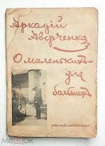 [В издат. обложке! Большая редкость ] Аверченко,А. О МАЛЕНЬКИХ - ДЛЯ БОЛЬШИХ. 191? ( Необрезанный)
