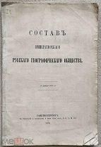 Состав Императорского Русского географического общества (5 декабря 1879 г.) СПб. 1879