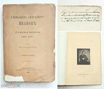 [ Развёрнутый автограф издателя-автора] АЛЕКСАНДР АНДРЕЕВИЧ ИВАНОВ.1880.(Неразрезан. экз.) Редкость!