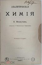 Книга. Аналитическая химия. Н. Меншуткин. 1880 г.