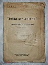 Чебышев П. Л. Теория вероятностей. 1936 год.