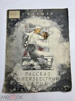 МАРШАК РАССКАЗ О НЕИЗВЕСТНОМ ГЕРОЕ. РИСУНКИ А.ПАХОМОВА 1938 г 1-Е ИЗДАНИЕ.!