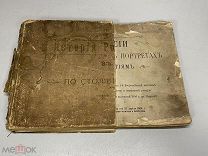 Старинный альбом, История России в портретах по столетиям, 1904 г. KM
