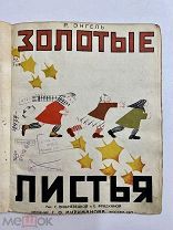 Книга Золотые листья Рашель Энгель рис. Вишневецкой Фрадкиной 1927 год.! С.