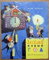 Детская книга ВЕСЕЛЫЙ НОВЫЙ ГОД 1965 год СССР Альф Прейсен Сутеев ОРИГИНАЛ