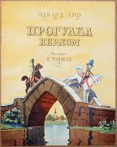 Детская книга ПРОГУЛКА ВЕРХОМ 1956 год Самуил Маршак Эдвард Лир рисунки Галлея ОРИГИНАЛ