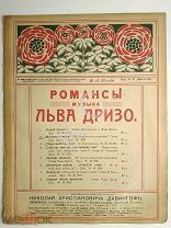 До 1917 г. Ноты Искорки пожара Романс Льва Дризо Посв. Марии Яновой Изд. Давингоф Старинные