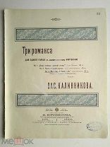 1900 г. Ноты Калинников Молитва Романс Издатель Юргенсон Jurgenson Штамп Казань Восточная лира