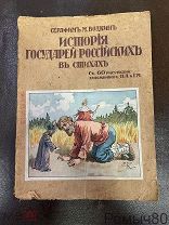 ИСТОРИЯ ГОСУДАРЕЙ РОССИЙСКИХ В СТИХАХ Серафим М.Водкин Петроград 1917 г редкость!