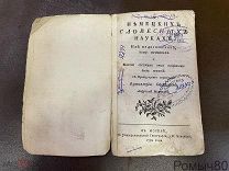 Фридрих II Король Прусский. Прижизненное изд. О немецких словесных науках,Москва 1781 г!