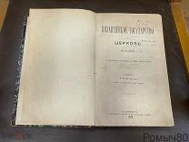 ВИЗАНТИЙСКОЕ ГОСУДАРСТВО И ЦЕРКОВЬ в 11 веке Н. Скабаланович СПБ 1884!