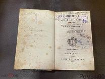 ВОСПОМИНАНИЯ ФАДДЕЯ БУЛГАРИНА 3 ч.СПБ 1847 г Изд. М.Д. Ольхина