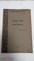 Книга «Клады, паны и разбойники» 1921г. ( )