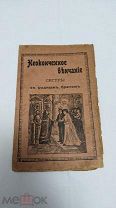 Книга «Неоконченное венчание сестры с родным братом» 1910г. ( )