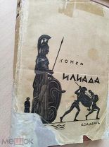 Гомер. Илиада. Перевод Гнедича Н.И. М.-Л. Academia 1935