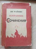 Райнис Ян. Избранные сочинения. М.-Л. Academia. 1935г.