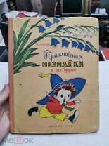Приключения Незнайки и его друзей. Н. Носов. Детгиз, Москва, 1956 год. Редкое издание (Ч)
