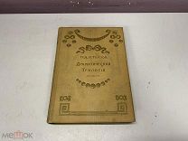 Старинная книга, Драматическая трилогия А.К. Толстой, 1908 г. KM